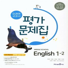 미래엔 영어 평가문제집 중1-2 (오늘출발|튼튼포장)