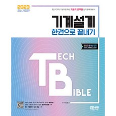 밀크북 2023 기술직 공무원 기계설계 한권으로 끝내기 9급 국가직지방직을 위한 기술직 공무원 합격 완벽 대비서 기출문제와 상세 해설 수록 Tech Bible 시리즈 동영상 강의 제공 유료, 도서, 도서