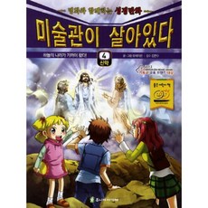 미술관이살아있다 신약 4 - 뮤세이온, 단품, 단품