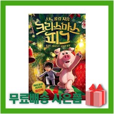 크리스마스피그