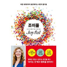 조이풀모먼츠