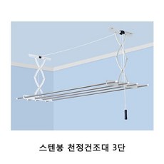 세탁특공대 스텐봉 천정건조대 3단 1P 천정형빨래건조대 빨래건조 아이템