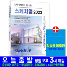 시대고시기획 스케치업 2023 V-Ray Twinmotion 건축 인테리어 3D 입문 교재 책 브이레이 투윈모션