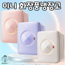 미니화장품냉장고 무소음화장품냉장고 화장품냉장고 10L 화장품냉장고 20L, 18L, 핑크