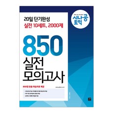 [길벗이지톡] 시나공 토익 850 실전 모의고사 (김병기) (마스크제공), 단품