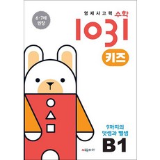 영재사고력 수학 1031 키즈 B1 - 9까지의 덧셈과 뺄셈 (6.7세), 시매쓰