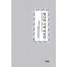 명나라 시대 여진인:여진역어에서 영영사기비까지, 경진, 愛新覺羅 烏拉熙春(Aisin Gioro Ulhichun) 저/이상규,다키구치 게이코 역주