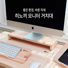 숲속에서 편백원목 모니터받침대, 원목색