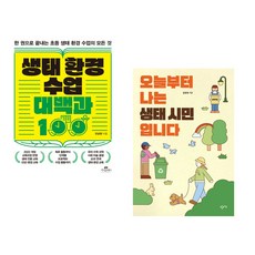 (서점추천) 생태 환경 수업 대백과 100 + 오늘부터 나는 생태 시민입니다 (전2권), 카시오페아