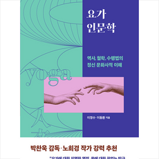 요가 인문학 + 미니수첩 증정, 이정수, 판미동