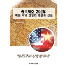 중국제조 2025: 미중 무역 전쟁의 배경과 전망, 비피기술거래, 비피기술거래 저