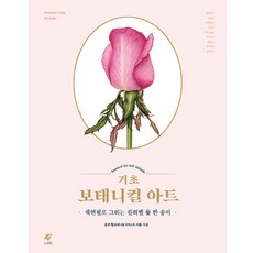 색연필로그리는보태니컬아트