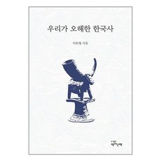 우리가 오해한 한국사 + 미니수첩 증정, 역사산책, 이문영