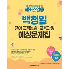 해커스임용 백청일 유아 교직논술×교육과정 예상문제집:공립 유치원교사 임용시험 대비ㅣ2019 개정 누리과정 반영