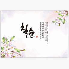 파티블리 주인공성함변경 잔치명 변경 편지글 변경 칠순현수막 생신현수막 칠순 환갑 팔순 현수막 성함현수막, 6_수채화 현수막