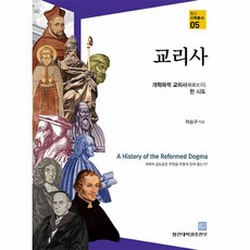 [합신대학원출판부]교리사 : 개혁파적 교의사의 한 시도 - 합신신학총서 5, 합신대학원출판부