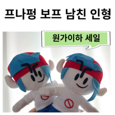 원가이하 B제품 프나펑 남자친구 보프 초특가 인형, 보프B급상품