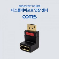 업글원정대 Coms 디스플레이포트 연장 젠더(MF) 하향 90도 꺾임(W783D1A), 옵션 필수 확인 재확인필수