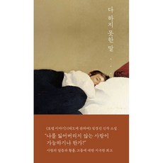 다 하지 못한 말:임경선 소설, 토스트, 임경선 저