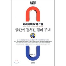패러데이&맥스웰: 공간에 펼쳐진 힘의 무대, 김영사, 정동욱 저