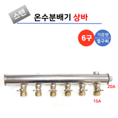 스텐 온수분배기 상바 6구 기름형 (옆구찌형), 1개