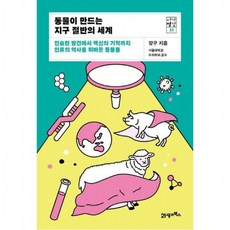 동물이 만드는 지구 절반의 세계 : 인슐린 발견에서 백신의 기적까지 인류의 역사를 뒤바꾼 동물들 (서가명강 33), 없음
