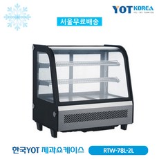 한국YOT 제과쇼케이스 업소용 RTW-78L-2L