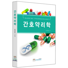 간호약리학