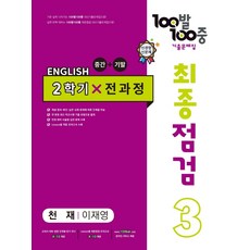 백발백중영어중3이재영