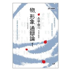 책과나무 소무승의 물 형상 통변론 1 실전 해설편 (마스크제공), 단품, 단품