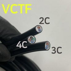 국산 VCTF 절단판매 DIY 전선 전기선 블랙 검정 검은색 0.75SQ 2C 3C 4C, 3가닥, 1개