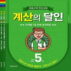 영재교육 초등수학 연산교재 계산의 달인 5~6 합권 (초등 3학년)+선물 제공