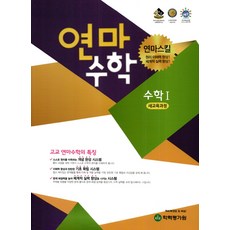 연마수학 고등 수학 1 (2023년), 한국학력평가원, 수학영역