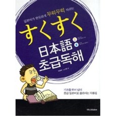 일본어가 반듯하게 무럭무럭 자라는 스쿠스쿠 일본어 초급독해, Wit&Wisdom