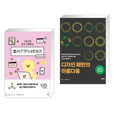 (서점추천) 그림으로 쉽게 이해하는 웹/HTTP/네트워크 + 디자인 패턴의 아름다움 (전2권), 위키북스