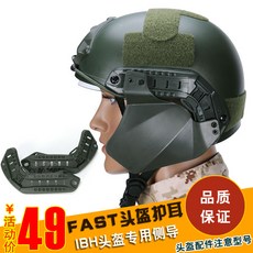 아웃도어 FAST 전술 귀목 컨트라스트 고정 가리개 IBH 전용 옆지도함 선로, 샌드 FASTIB H 헬멧 가이드 레