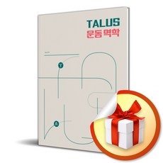 TALUS 운동 역학 (이엔제이 전용 사 은 품 증 정)