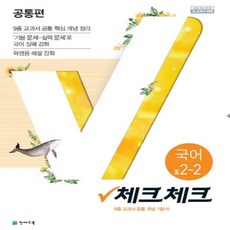 체크체크국어2-2