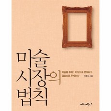 미술 시장의 법칙 미술품 투자 이성으로 분석하고 감성으로 투자하라, 상품명