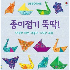 종이접기 뚝딱!:다양한 패턴 색종이 100장 포함, 어스본코리아