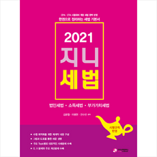 2021지니세법