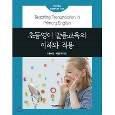 초등영어 발음교육의 이해와 적용, 한국문화사, 한국문화사 초등영어교육 시리즈