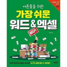 혜지원 어른들을 위한 가장 쉬운 워드 엑셀