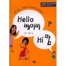 한울림 Hello 베이비 Hi 맘(헬로 하이 맘)