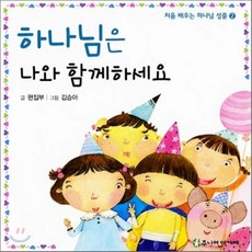 하나님은 나와 함께하세요, 주니어아가페