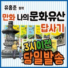 [전집] 만화 나의 문화유산 답사기 (10권 완간) : [최신판 출고] 우리 문화재를 바라보는 뛰어난 안목에 똑 부러지는 해설을 담은 유홍준 원작, 녹색지팡이(전집)