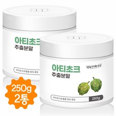 아티초크 분말 가루 고농축 아티초코 추출분말 100% 아티초크차 효능 프랑스산 250g, 2병