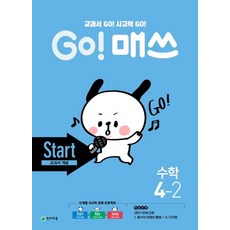 Go! 매쓰 초등 수학 4-2(Start 교과서 개념)(2021), 천재교육