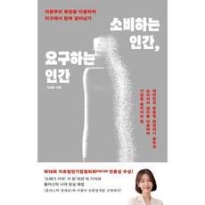 소비하는 인간 요구하는 인간:자본주의 욕망을 이용하여 지구에서 함께 살아남기, 마인드빌딩, 김경은 저