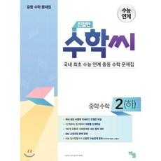 친절한 수학씨 중학수학 2(하) (2023년용) : 국내 최초 수능 연계 중등 수학 문제집, 책뜰